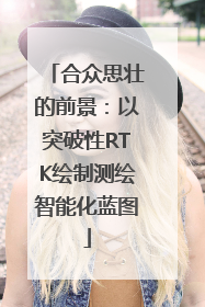 合众思壮的前景：以突破性RTK绘制测绘智能化蓝图